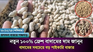 একবারে ফ্রেস কাঁচা বাদামের দাম জানুন || কাঁচা বাদামের সবচেয়ে বড় পাইকারি বাজার পঞ্চগড় || MKM