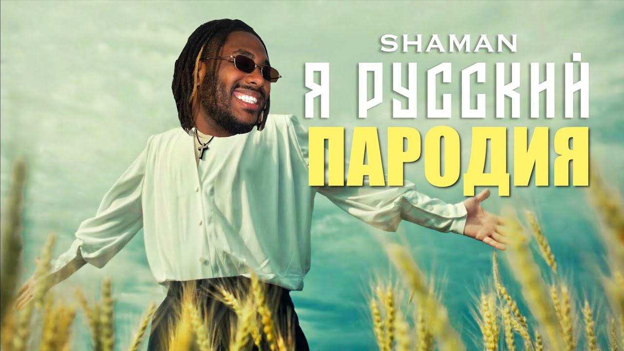Новый певец шаман песни слушать. Шаман я русс. Шама я русский. Шаман певец я русский. Я Русаки шаман.