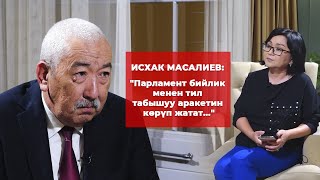 Исхак Масалиев:парламент, С.Жапаров, К.Ташиев, А.Жапаров, Э.Байсалов,Кумтөр, казино,кадрлар жб ж-дө