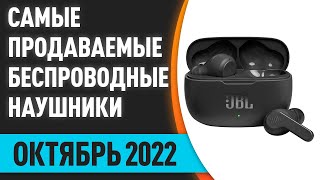 ТОП—10. Самые продаваемые беспроводные наушники. Август 2022. Статистика!