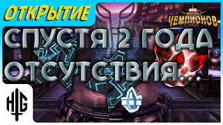 Спустя 2 года отсутствия... | Открытие кристаллов [Marvel Contest of Champions]