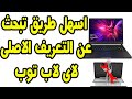 اسهل طريقة للبحث عن التعريف الاصلى للاب توب