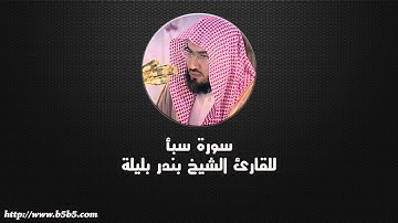 Surah Saba  -  Sheba - بندر بليلة - سورة سبأ