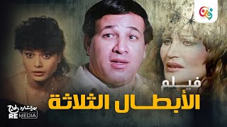 فيلم الأبطال الثلاثة بطولة سعيد صالح ونجوى فؤاد