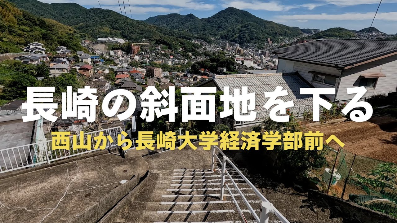 【散歩】西山から長崎大学経済学部前まで / 長崎の斜面地を下る【長崎散策】 YouTube 【散歩】西山から長崎大学経済学部前まで / 長崎の斜面地を下る【長崎散策】 YouTube