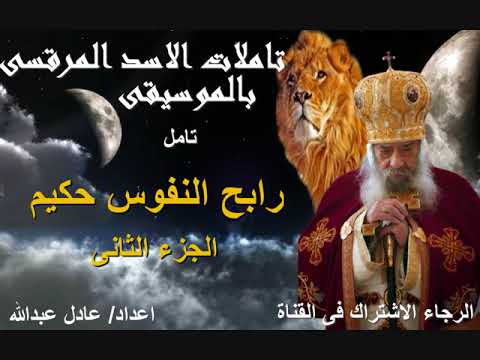 تامل رابح النفوس حكيم الجزء الثانى لمثلث الرحمات البابا شنودة الثالث بالموسيقى اعداد عادل عبدالله