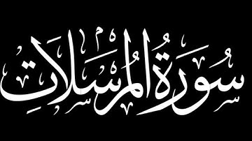 سورة المرسلات كاملة | شاشة سوداء #سورة_المرسلات
