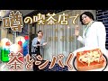噂の喫茶店に茶をシバきに行ったらあの人が「まちぶせ」していた…