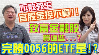 【自由女神邱沁宜】2023不敗教主只買這些金融股...?官股金控不買!!!公布一檔完勝0056的ＥＴＦ是...?Ft.陳重銘