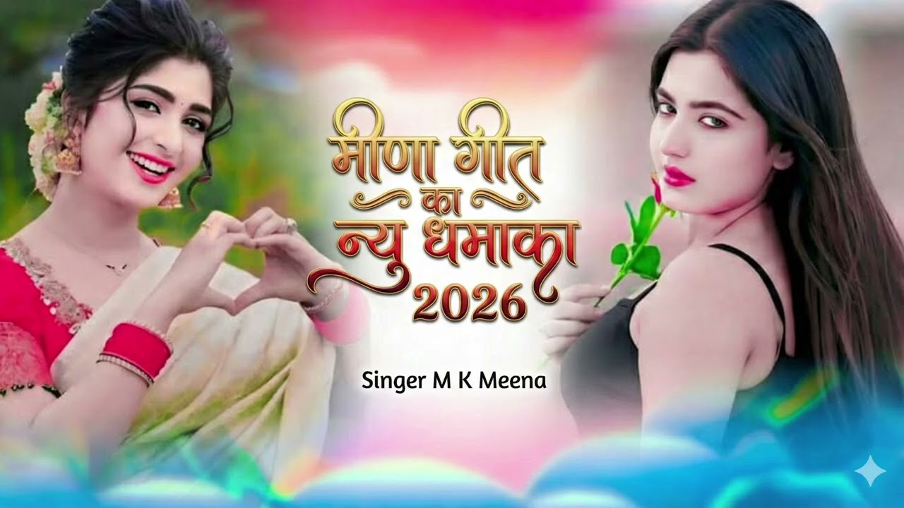 New ट्रेडिंग मीना गीत 2026 नई तर्ज पर नया धमाका मीना गीत🔥 ।। New Insta Viral Meena Geet #meenageet