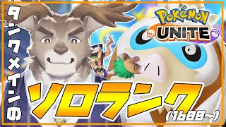 【ポケモンユナイト】ちょっと間が空くソロランク（1600~）【Vtuber/ダン坊】