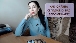 Как он/она сегодня о Вас вспоминает? Таро расклад