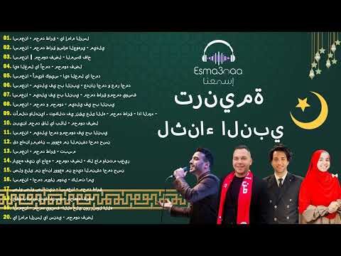 Mohamed Youssef, Mohamed Tarek, Mahmoud Fadl, Amira Kowaise | Best Arabic Songs 2024