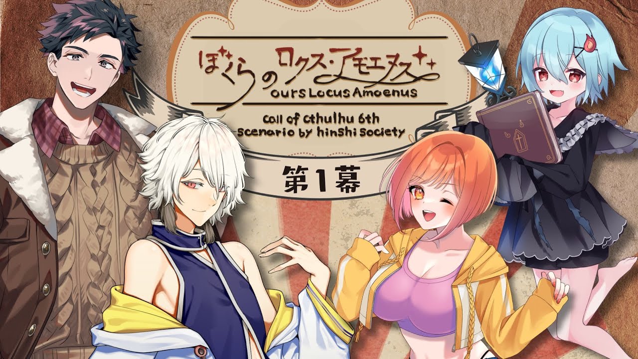 第1幕】クトゥルフ神話TRPG「ぼくらのロクス・アモエヌス」/ #おひと