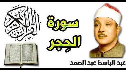 سورة الحجر بصوت عبد الباسط عبد الصمد (15)