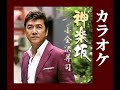 神楽坂(懐メロ借用版) カラオケ 小金沢昇司