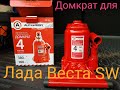 Лада Веста SW домкрат для автомобиля.