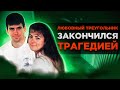 РАСКРЫТО БЛАГОДАРЯ ГЛУПОСТИ | Мартин Тир и Мишель Форсье | Трагическая История