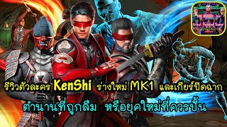 ซรยรวว Kenshi สกลชาโดวไฟทชดๆเลย Mkmobile