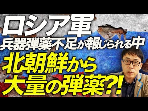 1日で4桁越えの大きな犠牲と引き換えに、ウクライナ東部ロシア軍の大攻勢続く。兵器弾薬不足が報じられる中、北朝鮮から大量の弾薬！？ウクライナ軍は徹底的な兵站叩きで対抗。｜上念司チャンネル ニュースの虎側