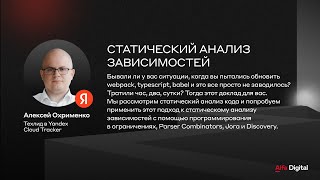 Статический анализ зависимостей | Алексей Охрименко, Yandex Cloud Tracker