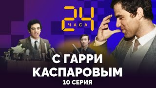 Почему прервали безлимитный матч? 24 ЧАСА С ГАРРИ КАСПАРОВЫМ // Серия 10