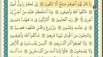 (13) تلاوة فضيلة الشيخ ابراهيم الأخضر ، لسورة الشعراء، الآيات: 137-150