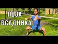 ТРЕНИРОВКА НОГ В СТАТИКЕ🔥🔥🔥 ПОЗА ВСАДНИКА/HORS STANCE