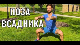 ТРЕНИРОВКА НОГ В СТАТИКЕ🔥🔥🔥 ПОЗА ВСАДНИКА/HORS STANCE