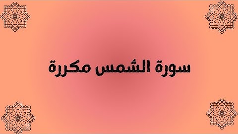 سورة الشمس مكررة تلاوة لم تسمعها من قبل🤍🤲
