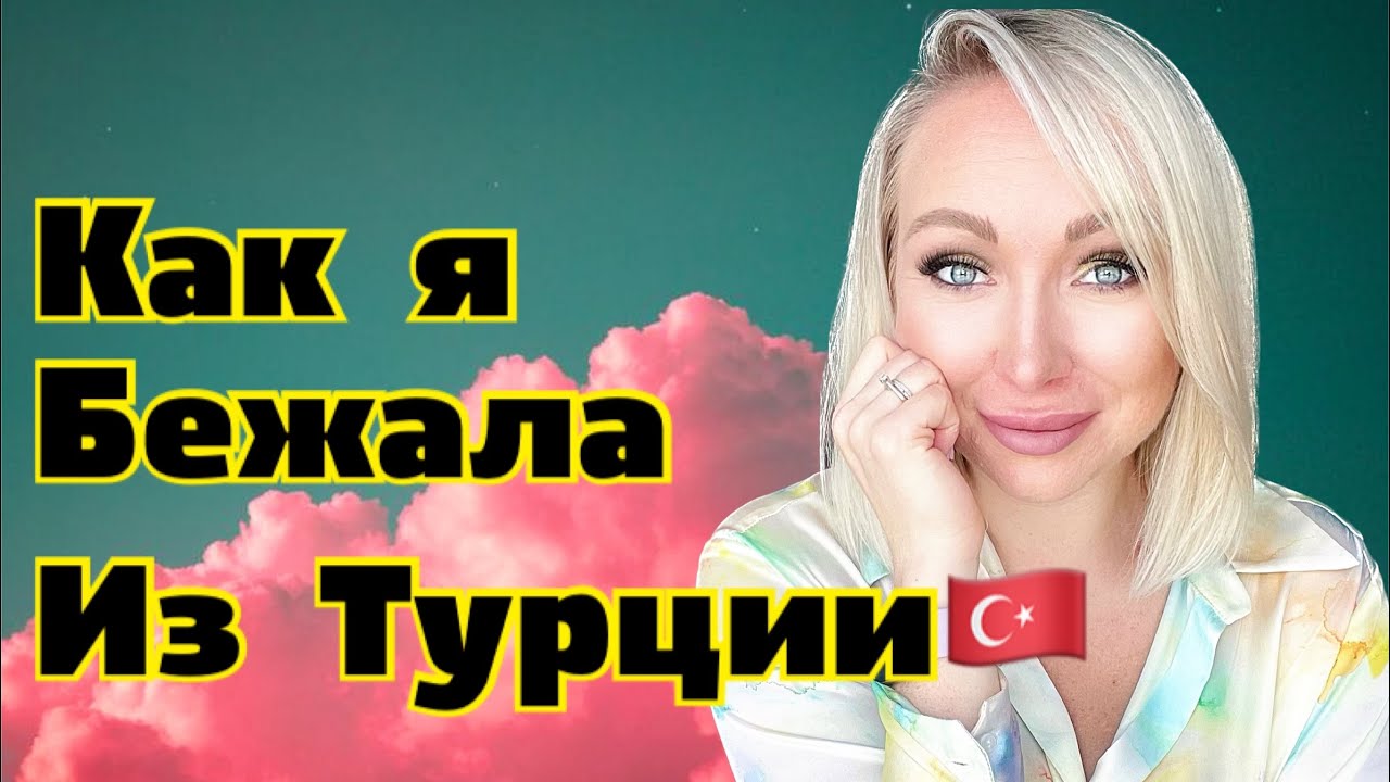 Как я бежала из Турции \GBQ blog