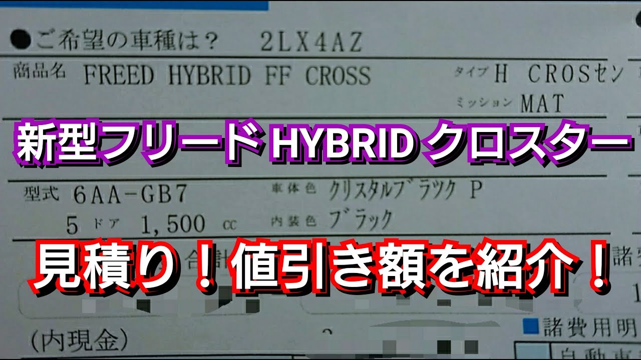 次期型フリード Hybrid クロスター 見積り 値引き額は ホンダ Honda Crosstar Youtube