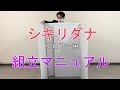 シキリダナ【フロアー用】の組立方