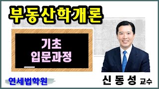 [공인중개사학원 서울 연세법학원] 2025 공인중개사 부동산학개론 기초입문과정 5강: 부동산 경제론 (2)  #공인중개사시험 #공인중개사인강 #공인중개사자격증 #공인중개사학원
