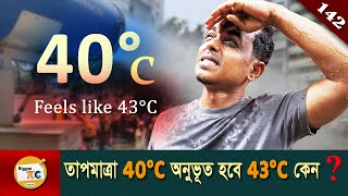 আর্দ্রতা কিভাবে গরম বাড়ায়? Humidity, Heat index and Dew point explained in Bangla Ep 142