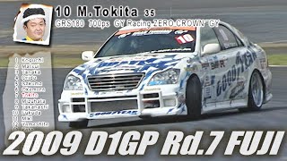V OPT 189 ③ 2009 D1GP Rd.7 FUJI TANSO