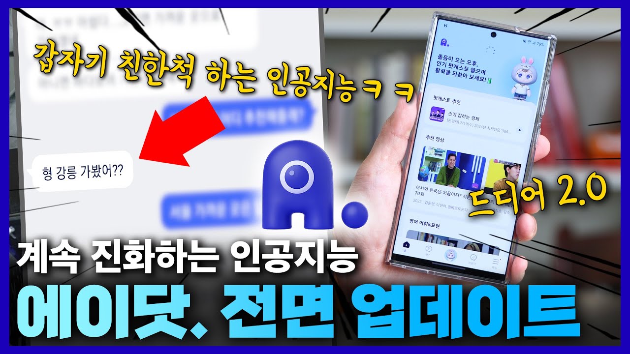 인공지능 앱의 계속된 진화. 감성대화부터 전문지식까지! A.(에이닷) 대거 업데이트 및 이벤트 소식