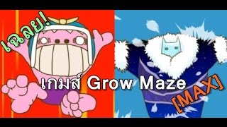 เฉลย เกมส์หาทางออกจากเขาวงกต Grow Maze [MAX] screenshot 2