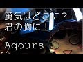 Aqours - 勇気はどこに?君の胸に! (Guitar Arrange ver.)  「ラブライブ! サンシャイン!!」 TVアニメ2期ED