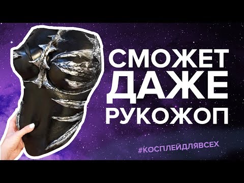 Костюмы для косплея своими руками