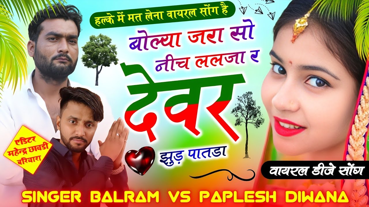 बलराम ठीकरी और पपलेश दीवाना ll बोल्या जरा सो नीचो लल जा ll balram thikari vs paplesh Diwana new song