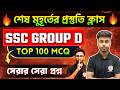 🔥জিকে ম্যারাথন [বাছাই করা প্রশ্ন]  | WB SSC Group D Exam 2026 | SSC Group D GK/GA Class 🎯