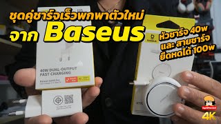 พิสูจน์ Baseus หัวชาร์จ 40W   สายชาร์จ 100W แรงจริงหรือจกตา?