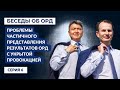 Беседы об ОРД. Серия 6: Проблемы "частичного" представления результатов ОРД с укрытой провокацией