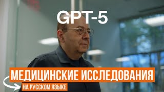 GPT-5 | Расширение Возможностей Медицинскихо Исследований | OpenAI