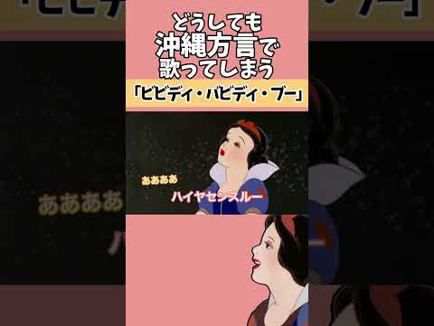 アフレコ 絶対に方言で歌ってはいけない ビビディ バビディ ブー シンデレラ 沖縄方言 すぎる 白雪姫 歌ってみた Shorts 子ども向けコンテンツではありません 
