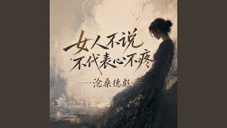 女人不说不代表心不疼