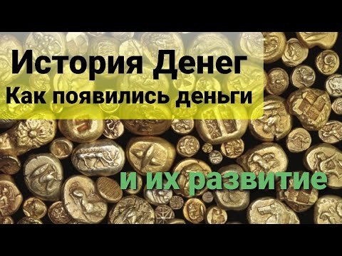 История денег. Как появились деньги.