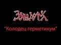 Злыдота - Колодец герметикум