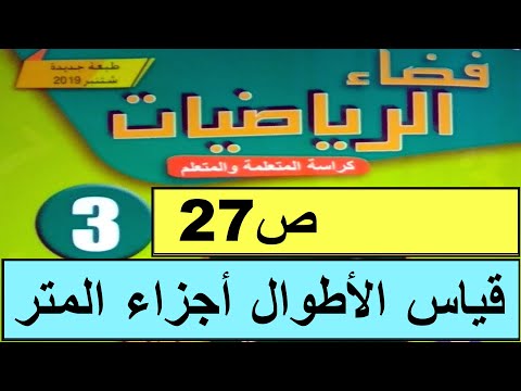قياس الأطوال أجزاء المتر ص27 فضاء الرياضيات المستوى الثالث طبعة 2020